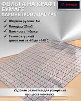 Фольга на крафт бумаге пароизоляционная для бани и сауны, парных, фольга алюминевая 140 мкр, Spanizol LB 20 м2