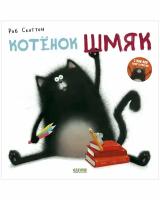 Книжки-картинки. Котенок Шмяк