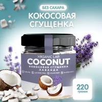 Кокосовая сгущенка ORGANIC LAB со вкусом лаванды, вегетарианский продукт из кокосового урбеча, без глютена и сахара, 220 гр