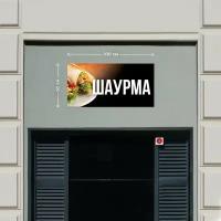 Баннер 1х0,5м Информационный постер вывеска "Шаурма 2" без люверсов Рекламная табличка плакат на магазин Оформление мест продаж указатель