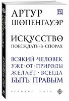 Шопенгауэр А. Искусство побеждать в спорах