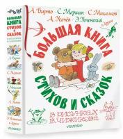 Большая книга стихов и сказок в рисунках В. Чижикова Остер Г. Б, Дмитрюк В. А, Запесочная Е. А