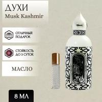 ParfumSoul; Духи масляные Musk Kashmir; Муск Кашмир роллер 8 мл