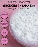 Пищевой краситель Диоксид титана вододисперсный Е171 1 кг