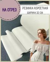 Резинка/лента корсетная, широкая, ширина 20 см, отрез 1 метр, цвет белый