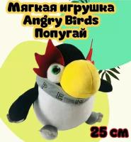 Плюшевая игрушка Angry Birds птица, попугай/25 см