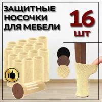 Защитные накладки протекторы (носочки) для мебели, стула,16 шт. Бежево-белый