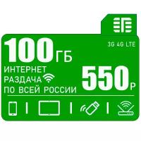 Сим карта c интернетом и раздачей, по России, 100ГБ за 550р/мес