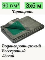 Тент брезент тарпаулин универсальный плотность 90 гр/м2 УФ-стабилизация с люверсами водонепроницаемый строительный 3х5 м