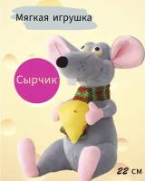 Мягкая игрушка мышка "Сырчик", 22 см