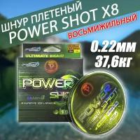 Плетеный шнур 100м "POWER SHOT" X8 0.22мм 37.6кг