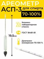 Ареометр для спирта АСП-3 70-100%