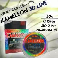 Леска для рыбалки Kameleon 3D Line 30 метров 0.10 мм 2.90 кг