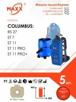 Мешки сменные 5 шт. для пылесосов Columbus RS 27, ST 7, ST 11