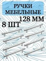 Ручка мебельная рейлинг, хром, 128 мм., комплект 8 штук