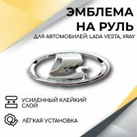 Шильдик Ладья на руль (Хром) для автомобилей Lada Vesta, Vesta Cross, Vesta Sport, Лада Веста