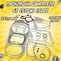 Набор прокладок двигателя 157QMJ 150cc d-57.4