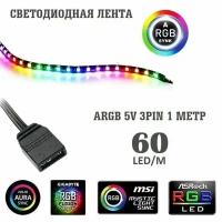 Светодиодная лента для пк ARGB 60lel/m 1m 5V 3pin (SLF- 084)