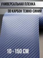 Виниловая пленка карбон 3Д / защитная карбоновая самоклейка 10х150 см