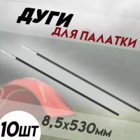 Сегменты дуг для палатки / Дуги для палатки (8.5х530 мм, 10 шт, фиберглас) + эластичный шнур (5 метров)