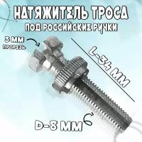 Натяжитель троса короткий под российские ручки (34 мм)