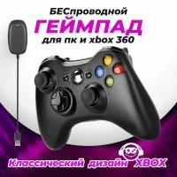 Беспроводной геймпад джойстик для xbox 360 и PC