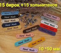 Бирки для рукоделия на одежду, хольнитены "Hand made"15 шт