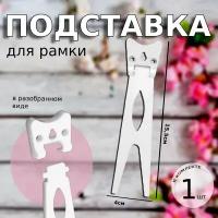 Подставка пластиковая для фоторамки, белого цвета, средний размер