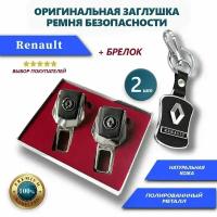 Заглушки ремней безопасности и брелок Renault