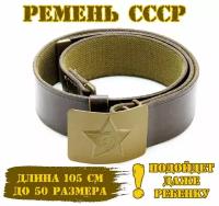 Ремень СССР, размер 105, коричневый