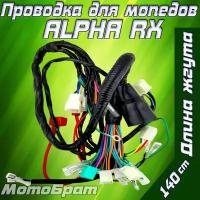 Проводка для мопедов типа ALPHA RX (жгут проводов)