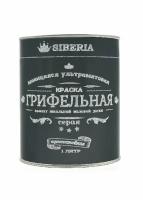 Грифельная краска Siberia для стен с эффектом школьной меловой доски (цв. серый /емкость 1,0 л. / на 4,5 кв. м. в 2 слоя)