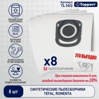 TL10/2 Topperr Пылесборник синтетический для пылесоса Tefal,Rowenta(ZR200540,..720,..940) 8 шт.в ед