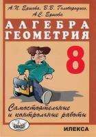 Самостоятельные и контрольные работы Алгебра. Геометрия 8кл (Ершова) (Илекса, 2022)