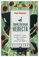 Таинственная невеста: роман. Яковлева Ю. Альпина нон-фикшн