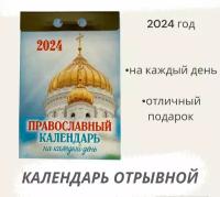 Календарь на 2024 год отрывной Православный календарь на каждый день