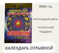 Календарь на 2024 год отрывной Астрологический