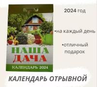 Календарь на 2024 год отрывной Наша дача