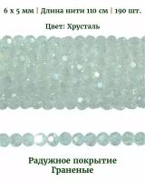 Бусины стеклянные граненые с радужным покрытием, размер бусин 6х5 мм, цвет хрусталь, длина нити 110 см, 190 шт