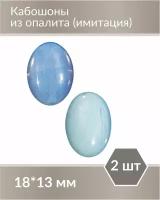 Набор кабошонов из Опалита, размер каждого кабошона 18х13 мм, форма овал, 2 шт