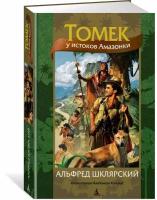 Книга Томек у истоков Амазонки