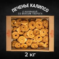 Печенье сдобное калипсо с начинкой со вкусом творога 2 кг, Черногорский