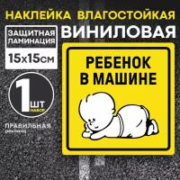 "Ребенок в машине" - наклейка на автомобиль, Знак Ребенок в машине (дети в машине) на стекло (ГОСТ) 15х15 см. наружная