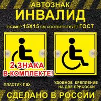 Знак инвалид для авто на присосках 2 шт