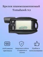 Брелок взаимозаменяемый с Tomahawk 9.5 (ж/к дисплей)