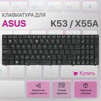 Клавиатура для Asus X55A, N53, N52, K53
