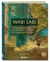 Wabi Sabi. Японские секреты истинного счастья в неидеальном мире