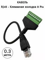 Кабель штекер RJ45 - Клеммная колодка 8 Pin, 30 см