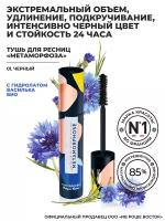 Yves Rocher Тушь для Ресниц «Метаморфоза» Объем, Удлинение и Подкручивание – Черный