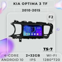 Штатная магнитола TS7 ProMusiс/Kia OPTIMA 3 F2/Киа оптима 3/Кия Оптема / 2+32GB / магнитола Android 10/2din/ головное устройство/ мультимедиа/